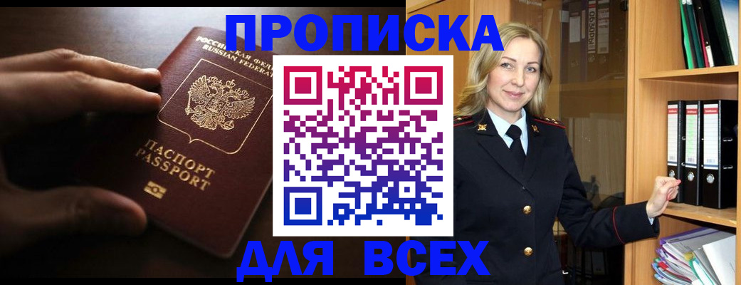 прописка для работы в Рыбном